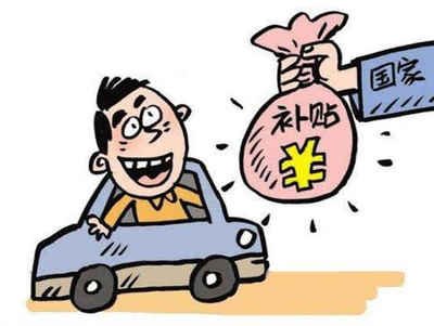 車輛異地報廢有補貼嗎